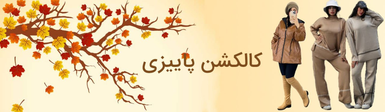 انواع مدلهای پاییزی