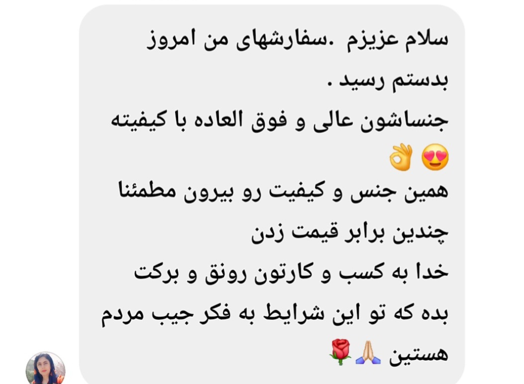 رضایت مشتری از قیمت منصفانه و کیفیت عالی راتینی استایل