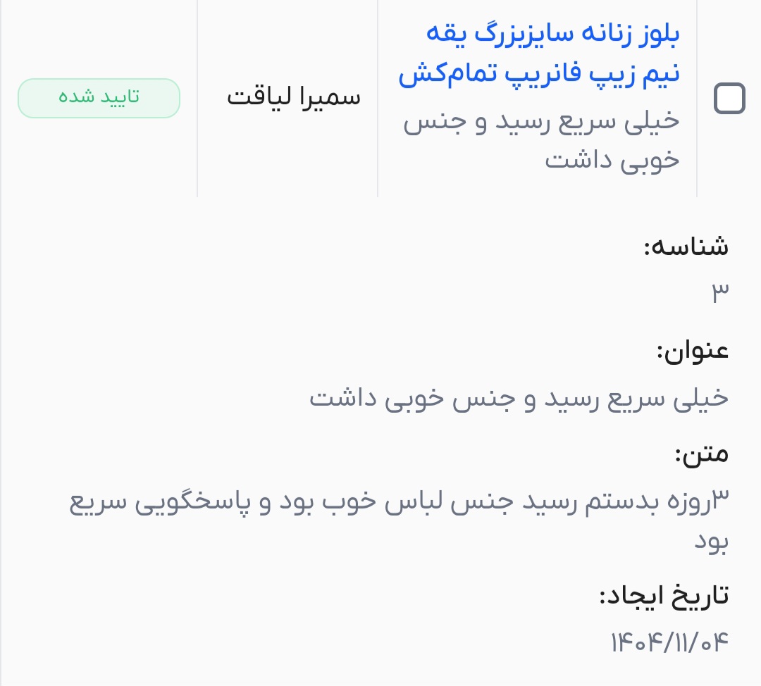 رضایت سمیرا لیاقت از بلوز سایز بزرگ راتینی استایل