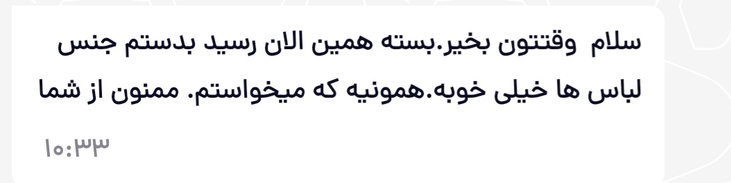 رضایت مشتری از کیفیت لباس های راتینی استایل